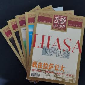 西藏人文地理 2008年 双月刊 全年第1-6期（第1、2、3、4、5期缺第6期）总第22-26期 共5本合售