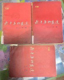 长篇小说《六十年的变迁》全套三册