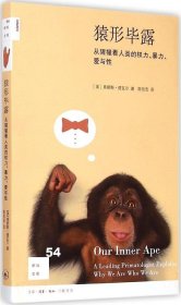 猿形毕露：从猩猩看人类的权利、暴力、爱与性