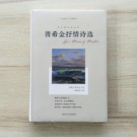 普希金抒情诗选(四川文艺·经典译文系列·俄罗斯吹来的风)