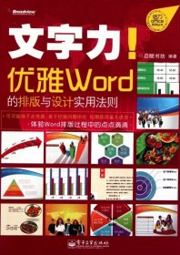 文字力(优雅Word的排版与设计实用法则)/给力Office系列丛书