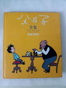 父与子：“生活·爱情·幽默”世界系列连环漫画名著丛书