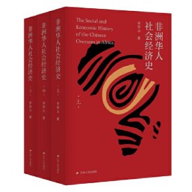 非洲华人社会经济史(全3册)