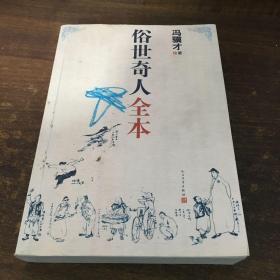 俗世奇人全本（含18篇冯骥才新作全本54篇：冯先生亲自手绘的58幅生动插图+买即赠珍藏扑克牌）