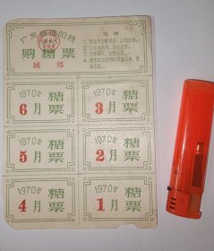 老票证～1970年 广东揭阳县城郊购糖票（上半年度 1～6月 六枚）