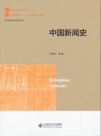 新世纪高等学校教材·新闻传播学系列教材：中国新闻史