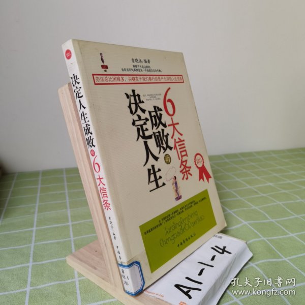 决定人生成败的6大信条