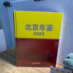 北京年鉴2022【未拆封】