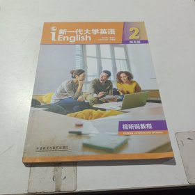 新一代大学英语，提高篇.2.（含激活码）