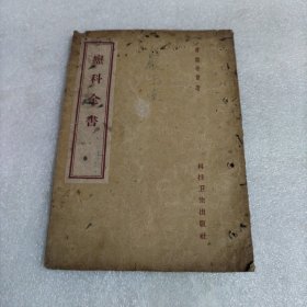 疬科全书