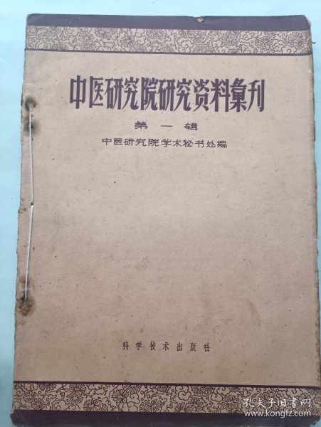 中医研究院研究资料会刊 第一辑