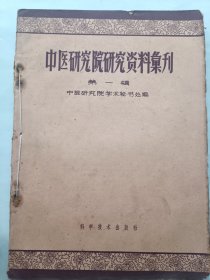 中医研究院研究资料会刊 第一辑