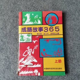 成语故事365 上册