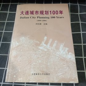 大连城市规划100年.1899～1999