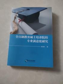 全日制教育硕士培养院校专业满意度研究