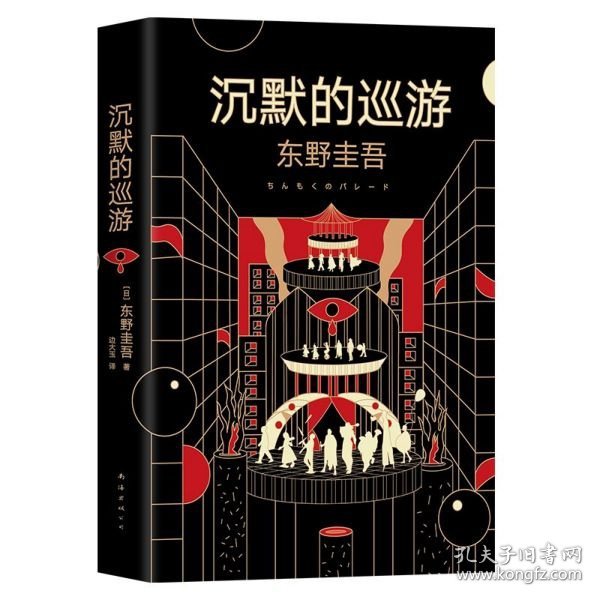 东野圭吾·沉默的巡游（2020全新力作中文简体版初次上市）