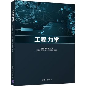 【正版新书】工程力学