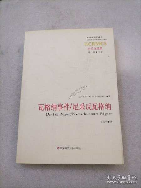 瓦格纳事件/尼采反瓦格纳：尼采注疏集