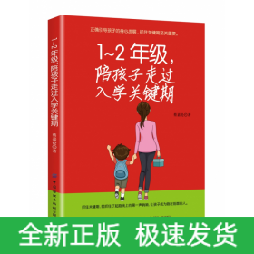 1-2年级陪孩子走过入学关键期