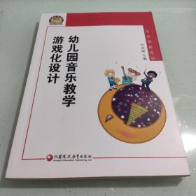 幼狮工程·幼儿园音乐教学游戏化设计