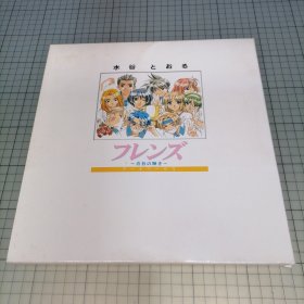 日版函套12开本 水谷とおる フレンズ ～青春の輝き～ アートワークス 水谷彻（Toru Mizutani ） 朋友～青春的光辉～艺术作品 同窗-会 水谷彻 别名:甲斐智久 画集