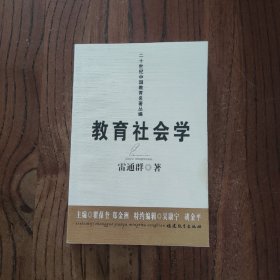 教育社会学 (此书盖有新华文轩售书章印)