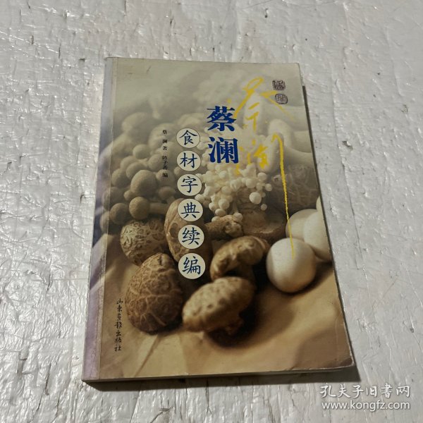 蔡澜食材字典续编