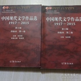 中国现代文学作品选1917—2015（第三版）（四卷本第一卷 第二卷）2册合售