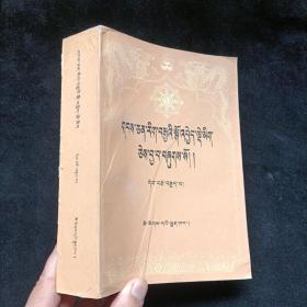 藏文文选（十八） 藏蒙佛教史  藏文版 民族出版社