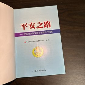 平安之路 : 中国社会治安综合治理工作纪实