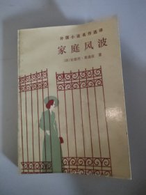 家庭风波