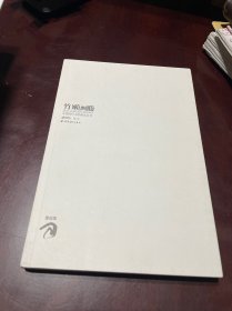 竹嬾画媵：中国历代书学画论丛书