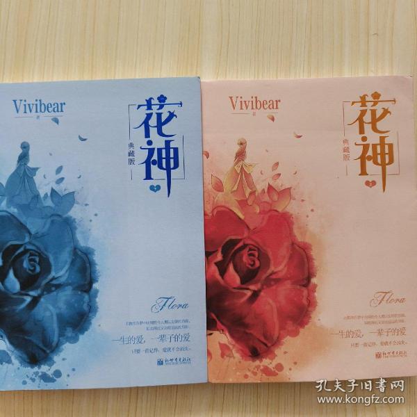 花神（上下册）Vivibear经典小说系列精选