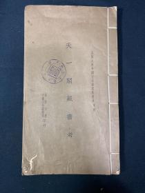 民国二十一年初版《天一阁藏书考》封面盖有一枚特殊时期伪印。