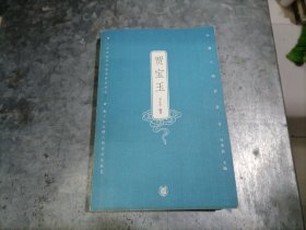 賈寶玉 編者李正學(xué)簽贈(zèng)本 小16開 H29