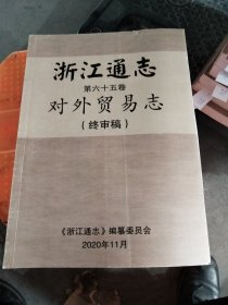 浙江通志第六十五卷对外贸易志（终审稿）