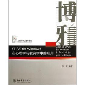 ssforwindows在心理学与教育学中的应用/张奇 大中专文科社科综合 张奇