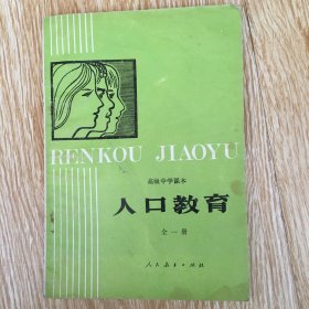 高级中学课本: 人口教育 （全一册)