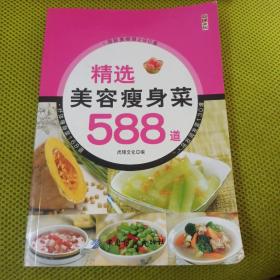 精选美容瘦身菜588道