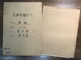 【长沙市查抄办档案】国民党投诚军官、八十五军六十八团上校团长、湖南省参事室秘书李师林（南县籍）退还被查抄财物资料一册20页