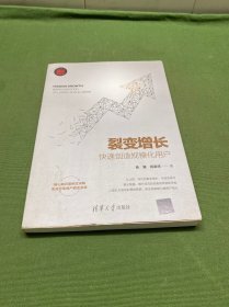 裂变增长：快速创造规模化用户/新时代·营销新理念