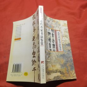 中国书法鉴赏（第1辑）：近代书法鉴赏
