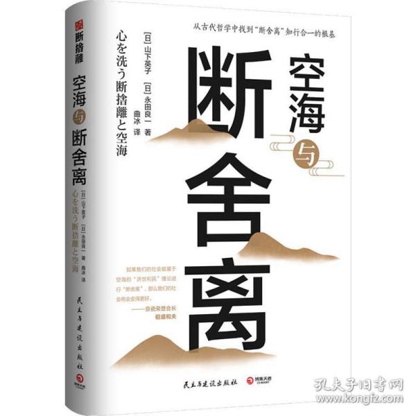 新华正版 空海与断舍离 (日)山下英子,(日)水田良一 9787513925921 民主与建设出版社