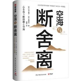 新华正版 空海与断舍离 (日)山下英子,(日)水田良一 9787513925921 民主与建设出版社