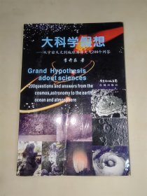 大科學(xué)假想 從宇宙天文到地球海洋大氣200個問答［李開樂 作者簽名贈書］