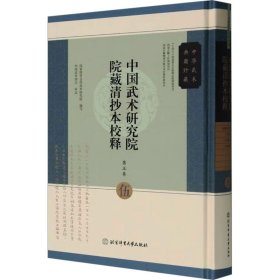 中国武术研究院院藏清抄本校释 第五卷 张横秋先生拳法 六合拳论 拳论抄要 拳术秘集9787564441234北京体育大学出版社