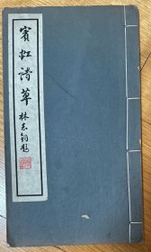 安徽歙县乡邦文献《宾虹诗草》三卷 诗草补遗一卷，民国白纸大开本四卷一册全，国画大家黄宾虹先生手书的诗集，潘飞声序