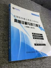 全国医学博士英语入学考试真题详解与听力原文（1998—2015）