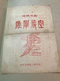 传统京剧雏凤凌空 沈阳京剧院一团演出节目单剧目单