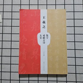 王羲之集字对联古诗大全